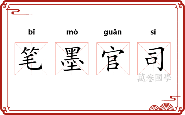 笔墨官司 笔墨官司