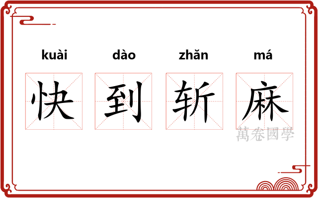 快到斩麻