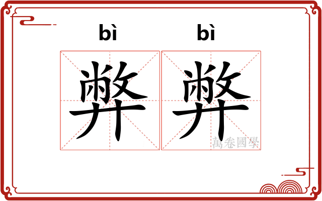 弊弊