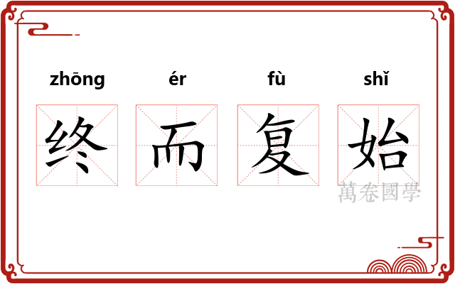 终而复始