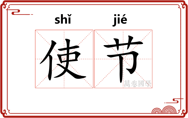 使节