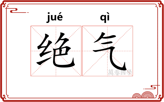 绝气 绝气