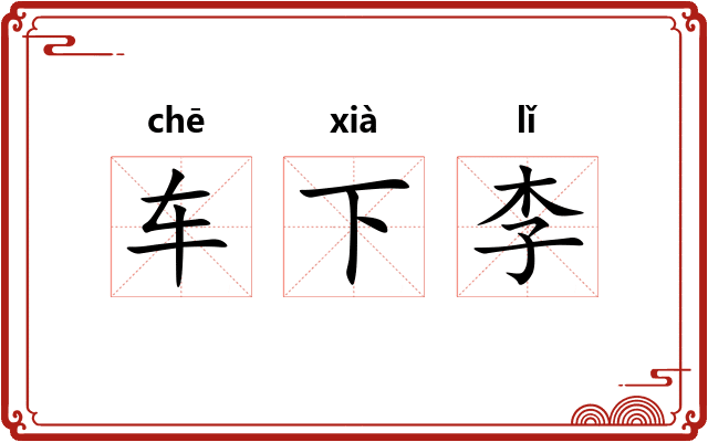 车下李