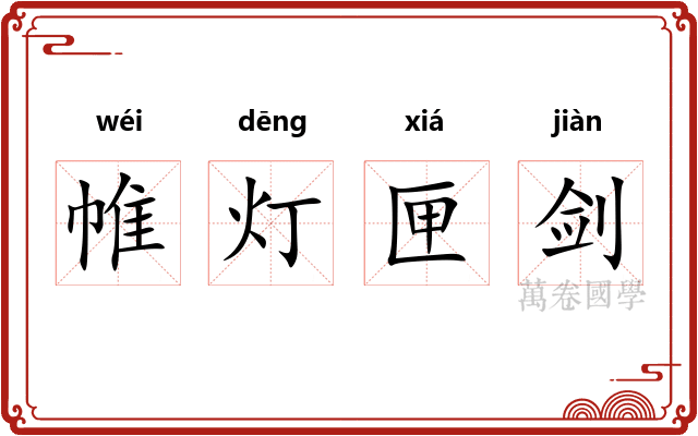帷灯匣剑