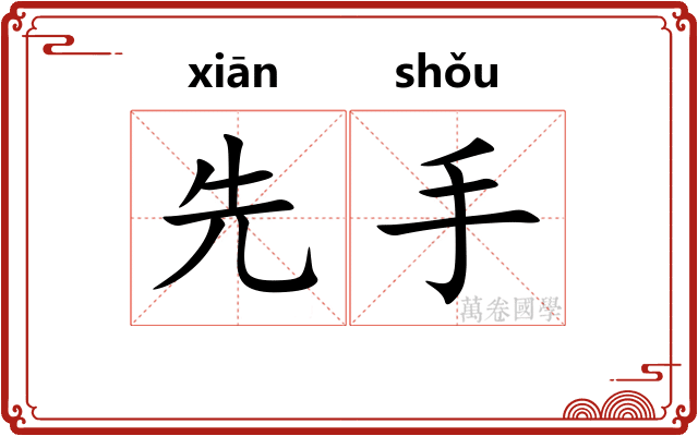 先手