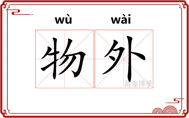 物外