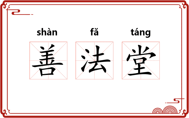 善法堂