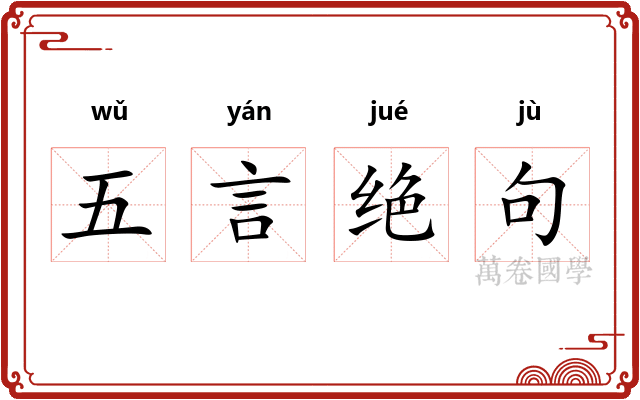 五言绝句
