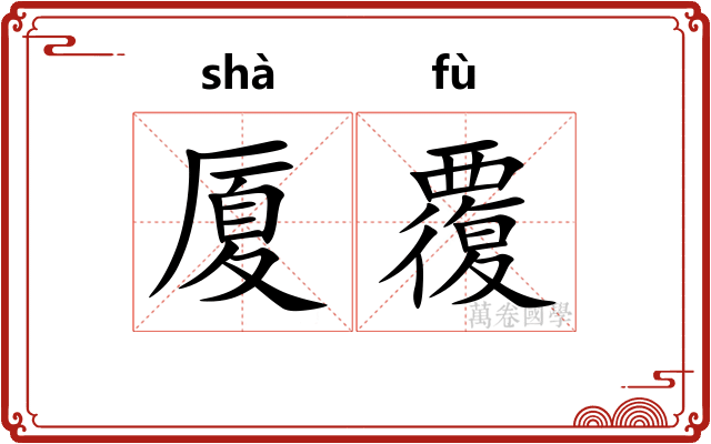 厦覆