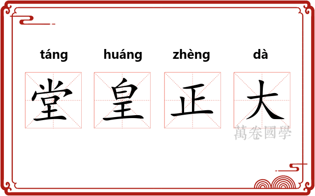 堂皇正大 堂皇正大