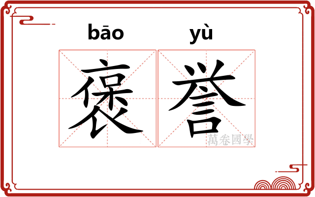 褒誉