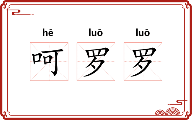 呵罗罗