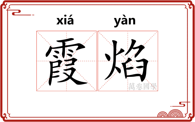 霞焰