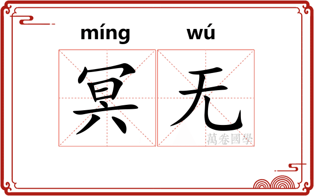 冥无