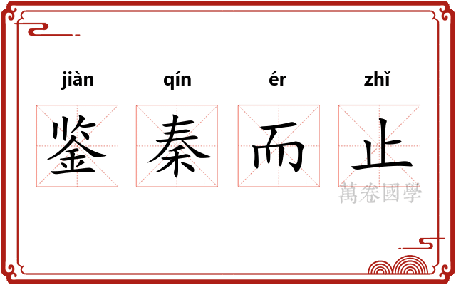 鉴秦而止 鉴秦而止