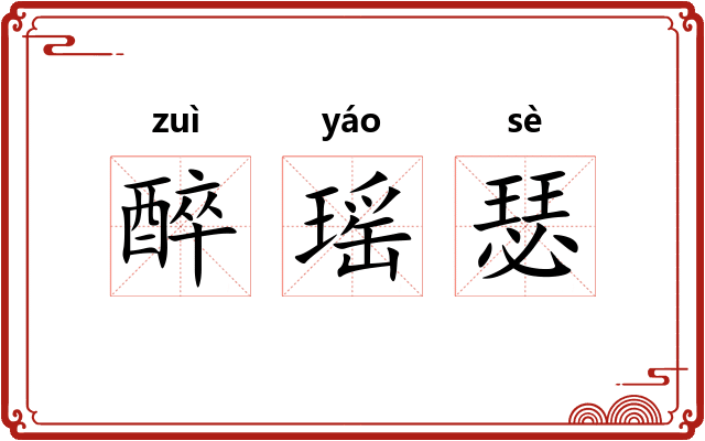 醉瑶瑟