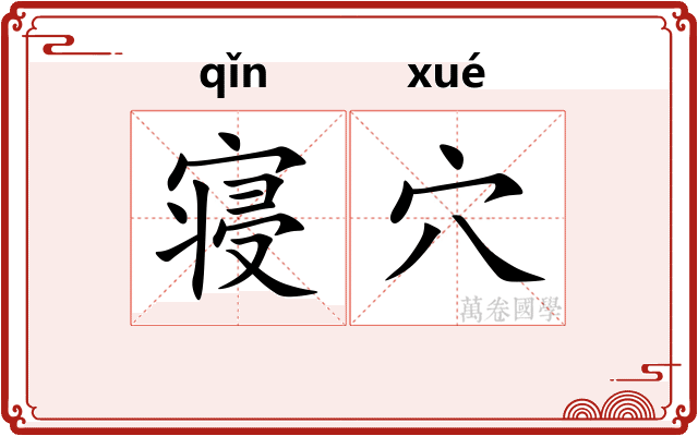寝穴