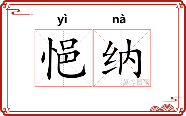 悒纳