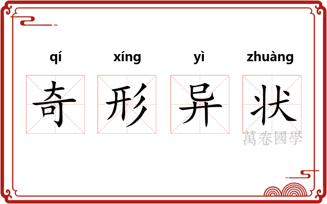 奇形异状 奇形异状
