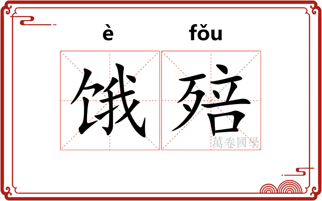 饿殕
