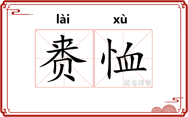 赉恤