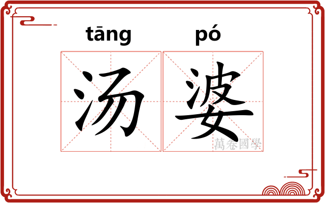 汤婆