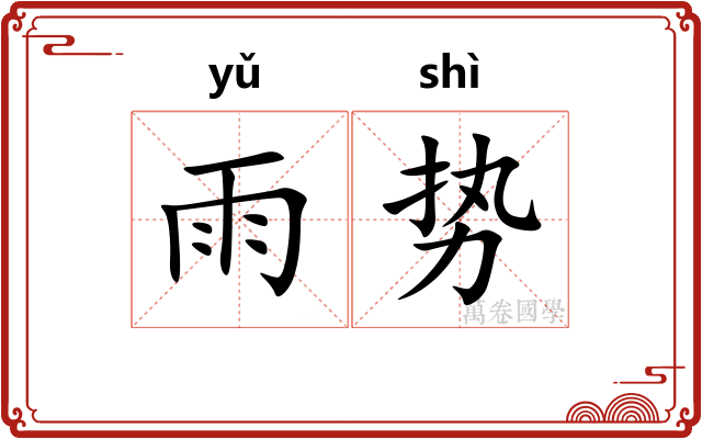 雨势