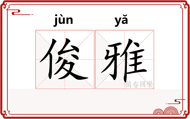 俊雅