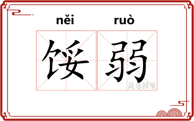馁弱