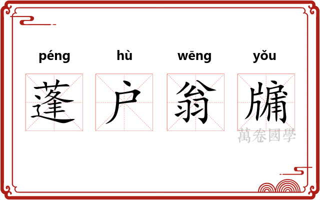 蓬户翁牖