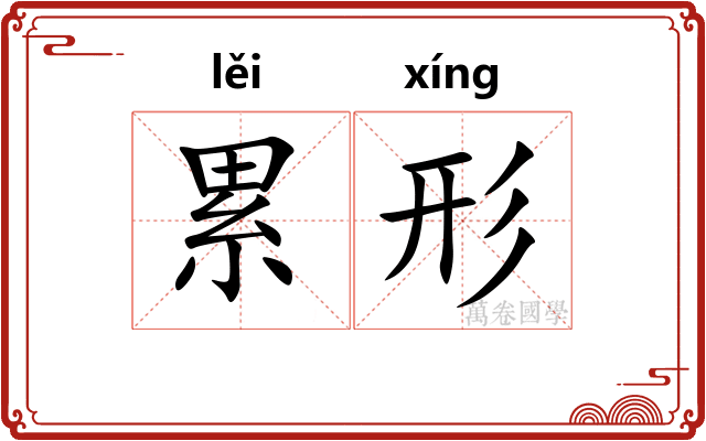 累形