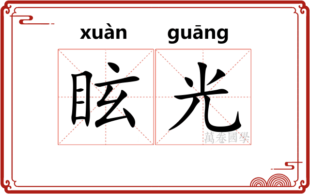 眩光