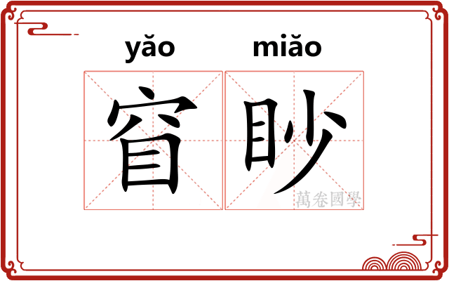 窅眇