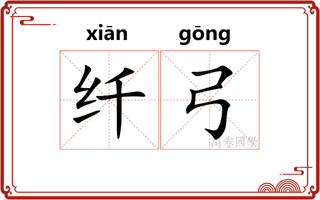 纤弓