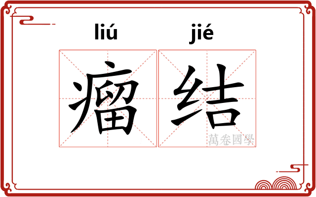 瘤结