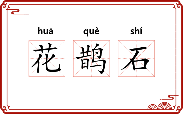 花鹊石