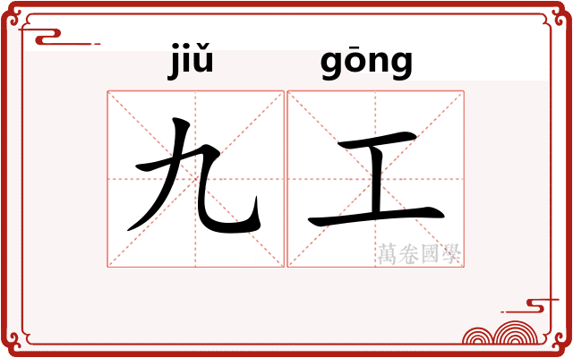 九工