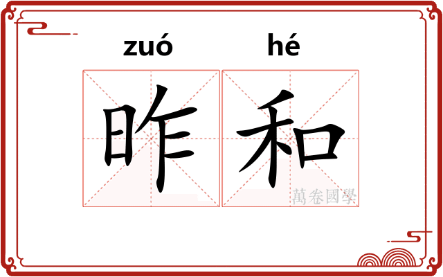 昨和 昨和