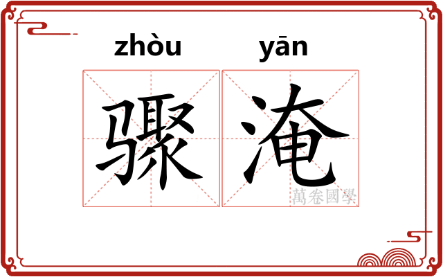 骤淹