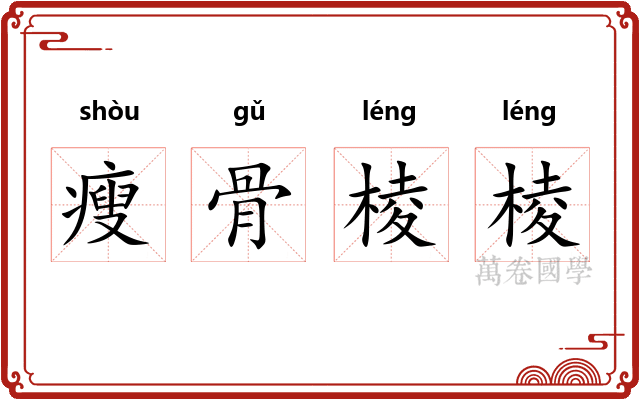 瘦骨棱棱 瘦骨棱棱