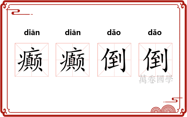癫癫倒倒