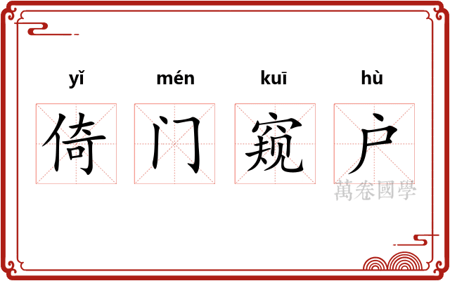 倚门窥户