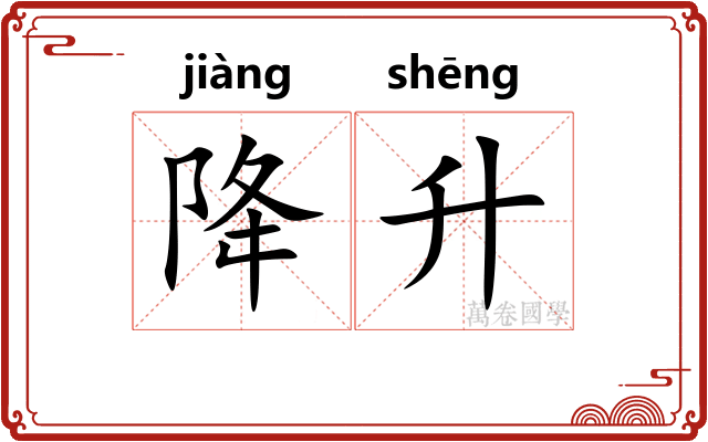 降升