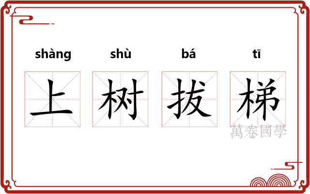 上树拔梯
