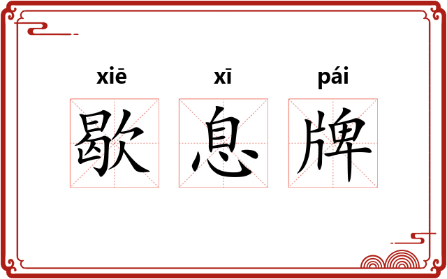 歇息牌