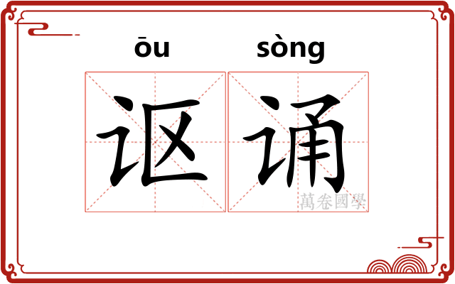 讴诵