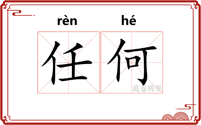 任何 任何
