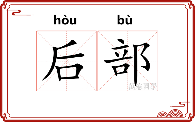 后部