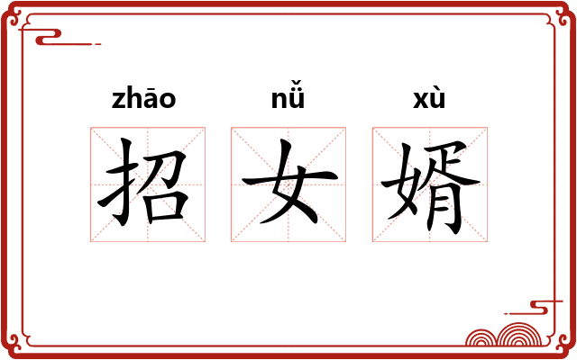 招女婿