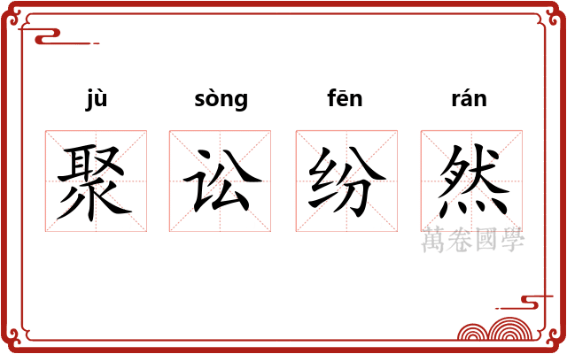 聚讼纷然 聚讼纷然